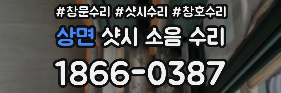 상면 샷시 소음 수리