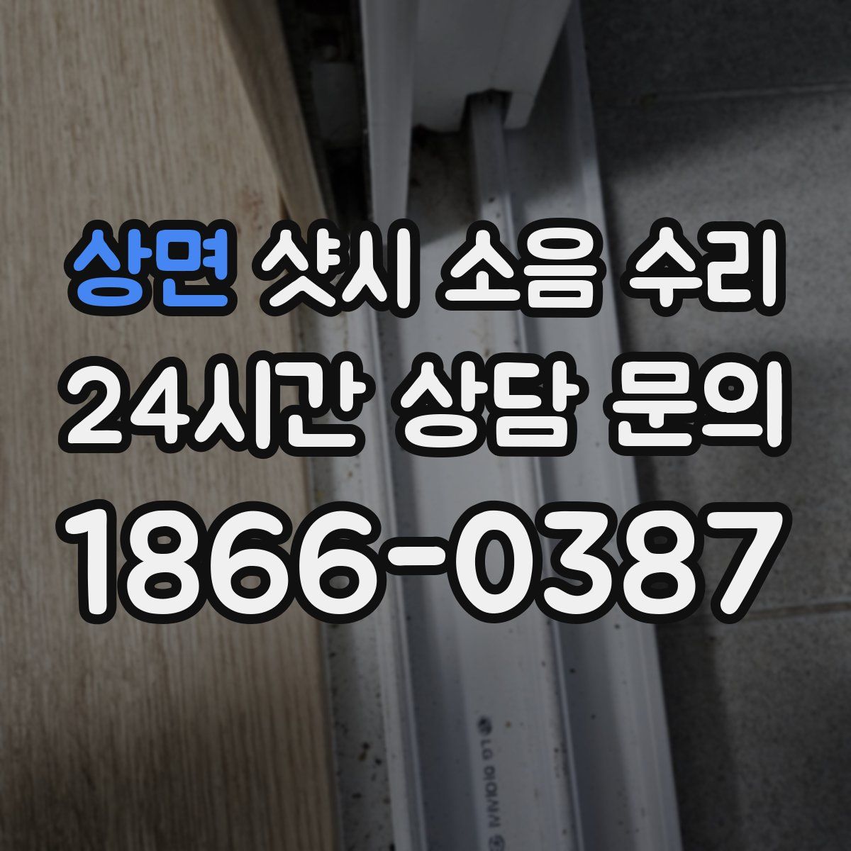 상면 샷시 소음 수리