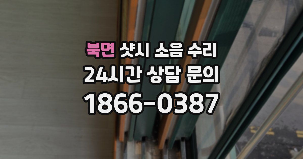 북면 샷시 소음 수리