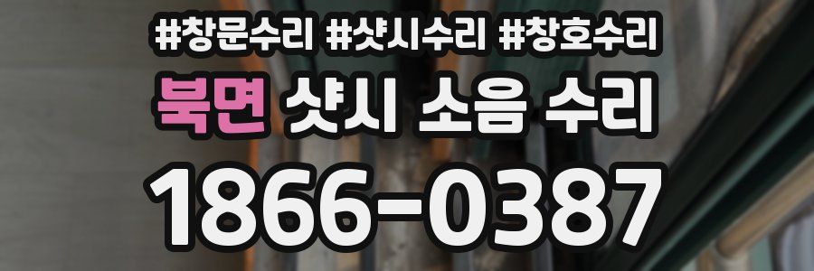 북면 샷시 소음 수리