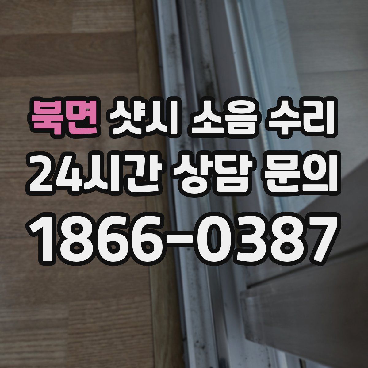 북면 샷시 소음 수리