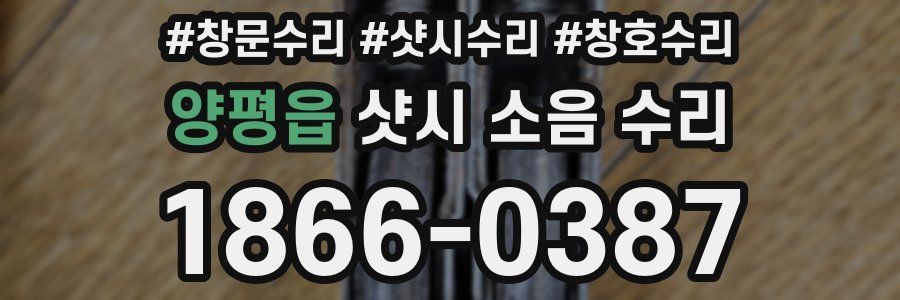 양평읍 샷시 소음 수리