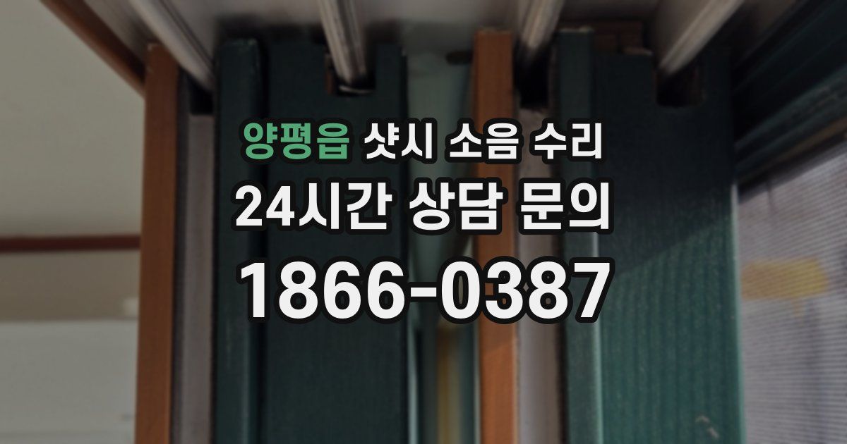 양평읍 샷시 소음 수리