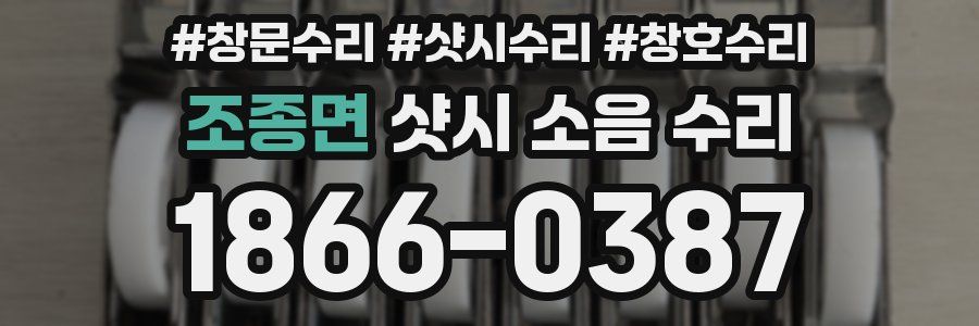 조종면 샷시 소음 수리