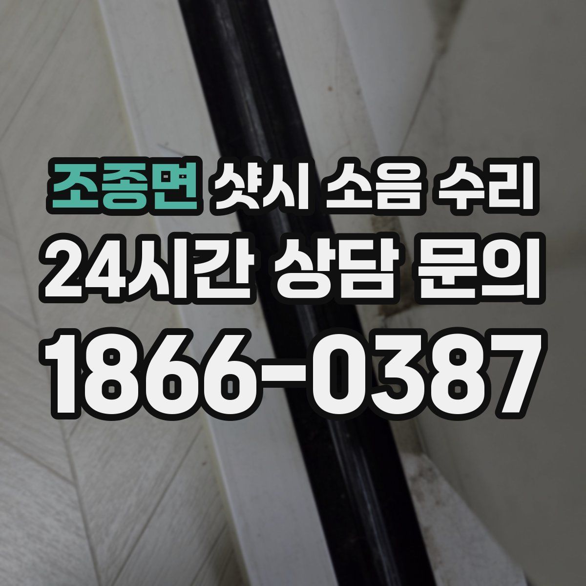 조종면 샷시 소음 수리
