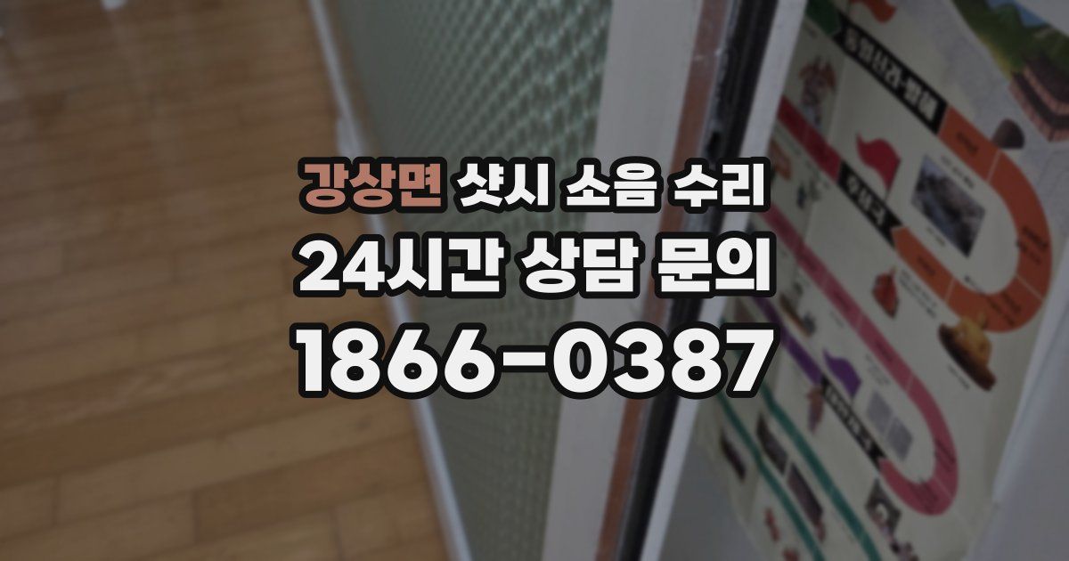 강상면 샷시 소음 수리