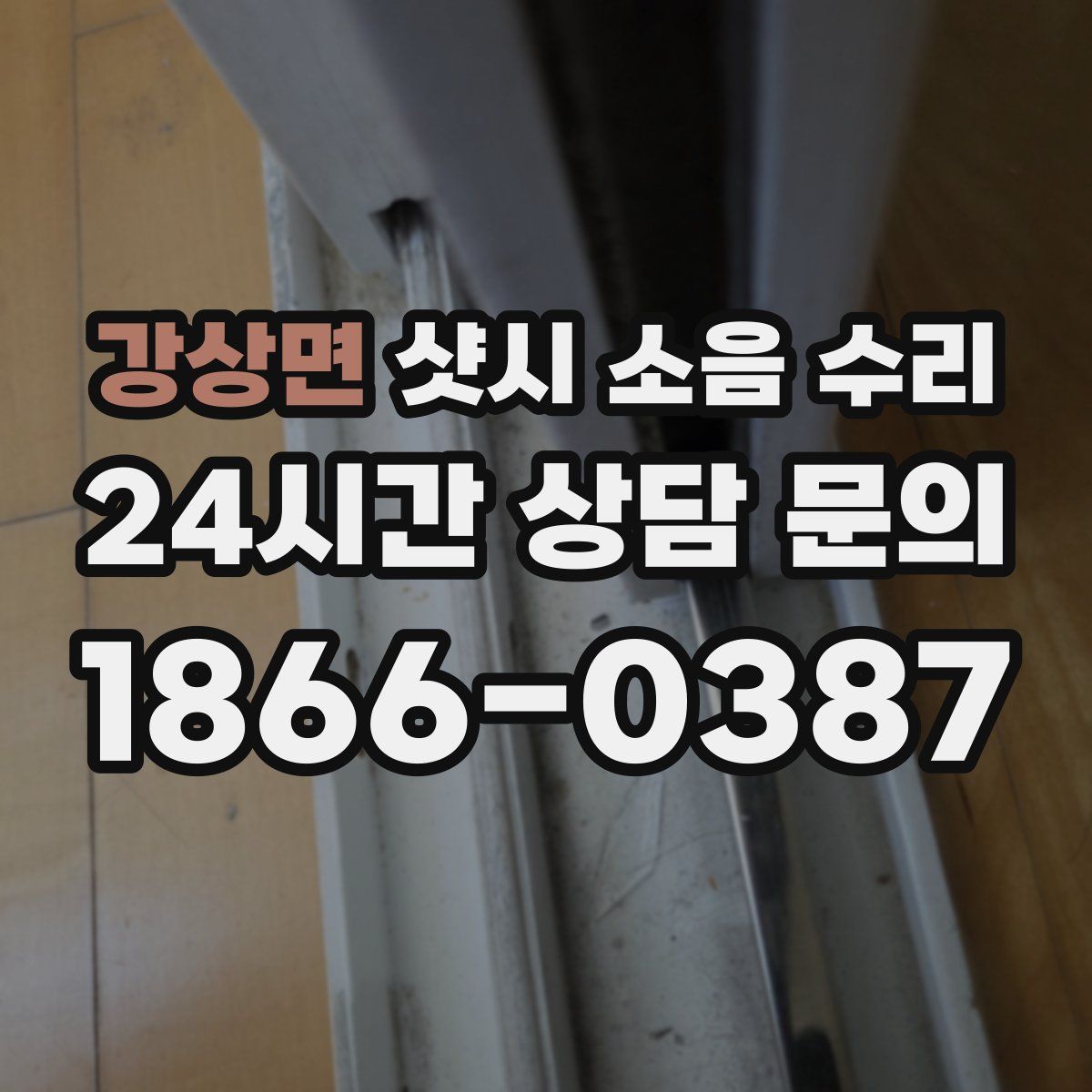 강상면 샷시 소음 수리