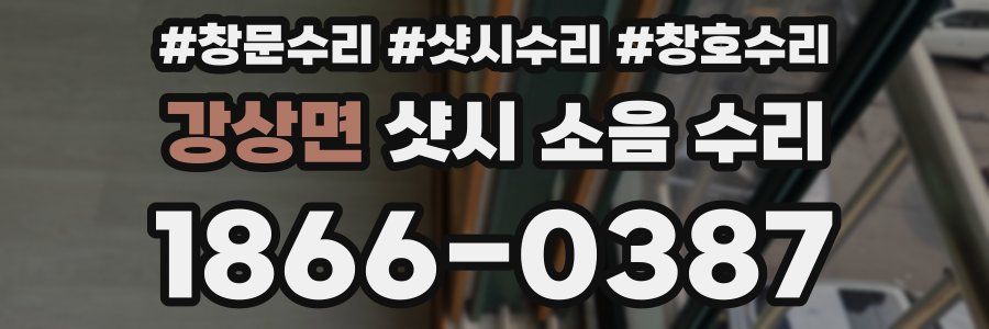 강상면 샷시 소음 수리
