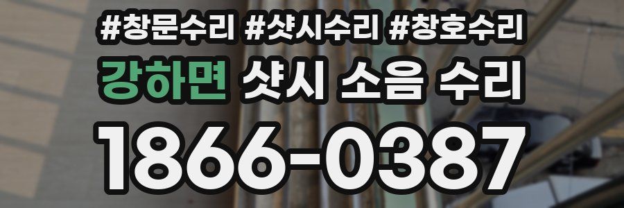 강하면 샷시 소음 수리