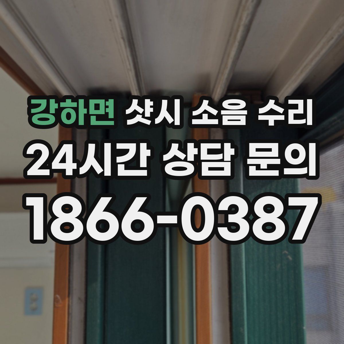 강하면 샷시 소음 수리
