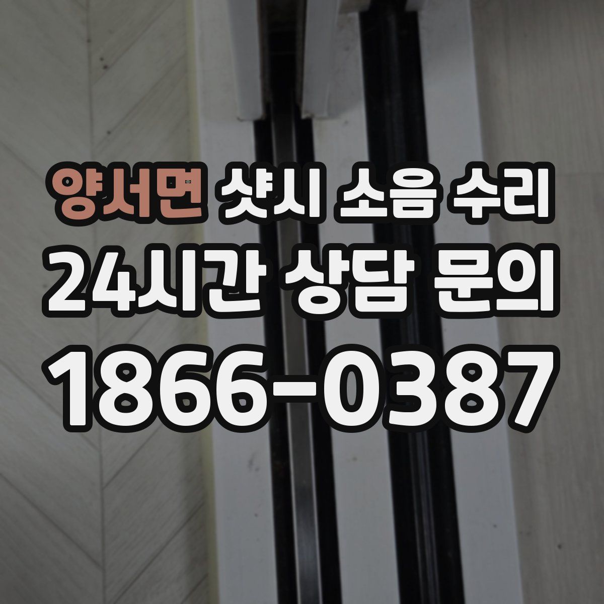 양서면 샷시 소음 수리