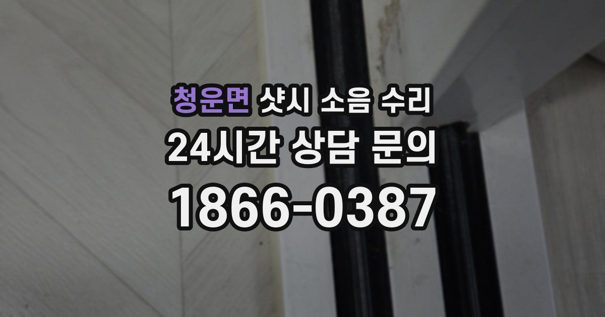 청운면 샷시 소음 수리
