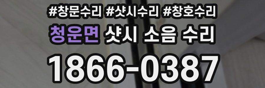 청운면 샷시 소음 수리