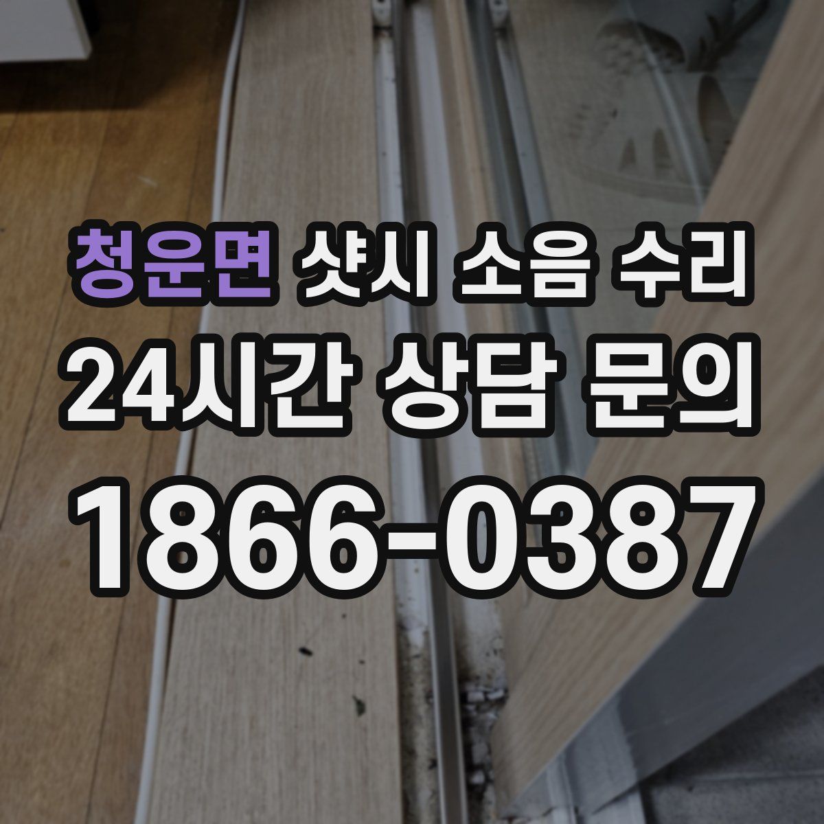 청운면 샷시 소음 수리