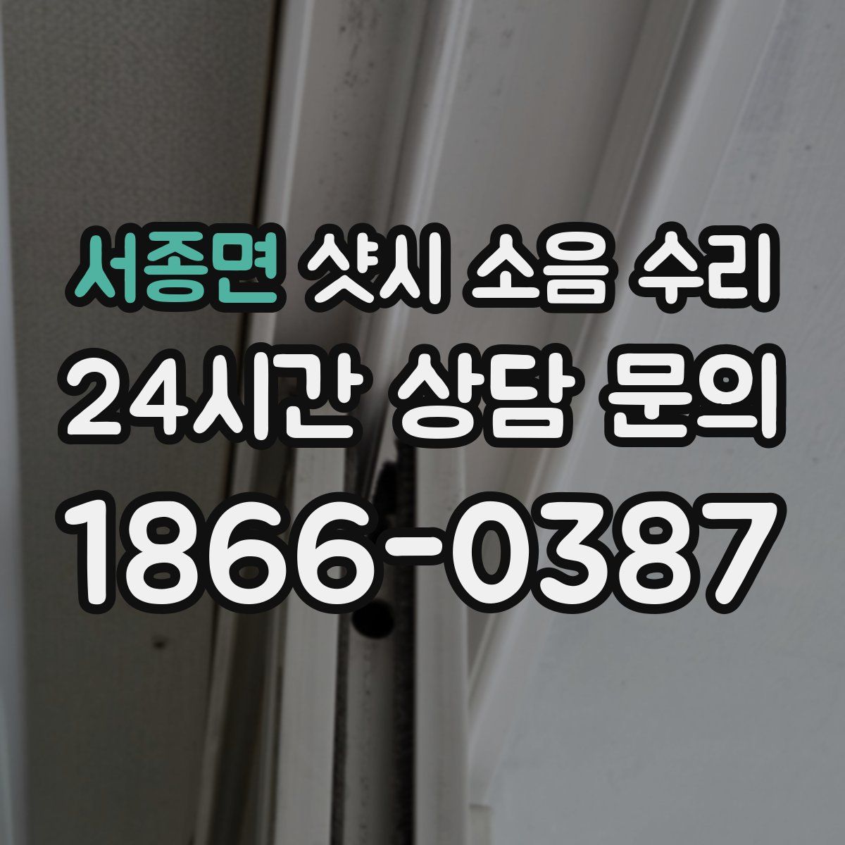 서종면 샷시 소음 수리