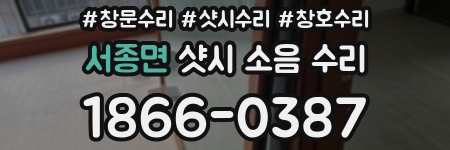 서종면 샷시 소음 수리