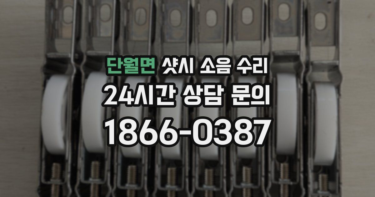 단월면 샷시 소음 수리