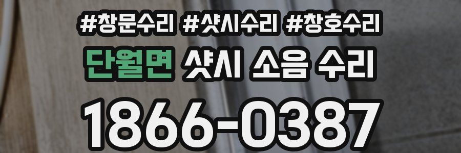 단월면 샷시 소음 수리