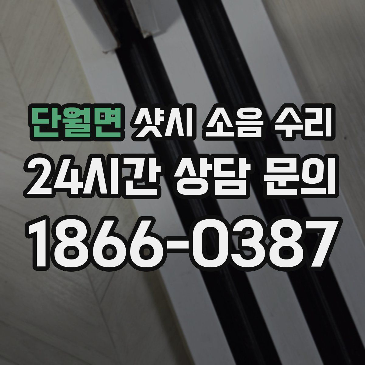 단월면 샷시 소음 수리