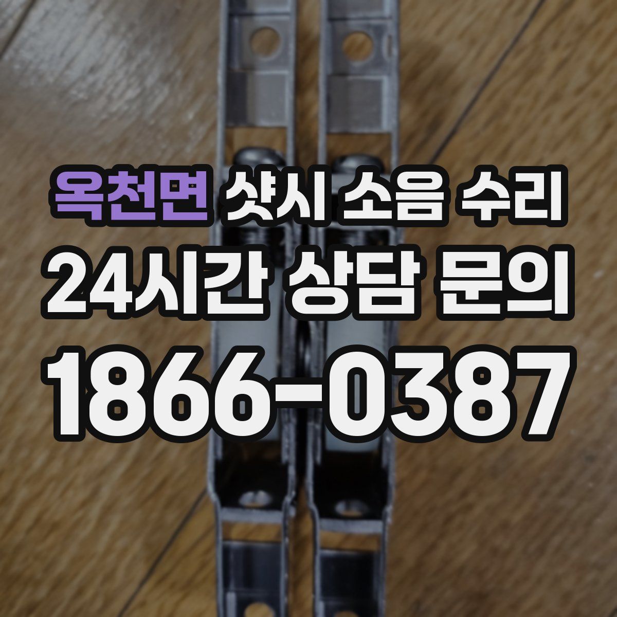 옥천면 샷시 소음 수리