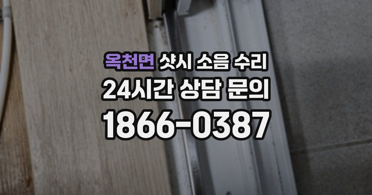 옥천면 샷시 소음 수리
