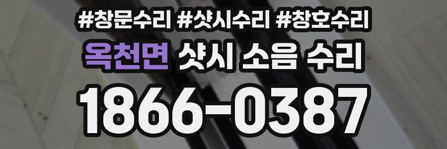 옥천면 샷시 소음 수리