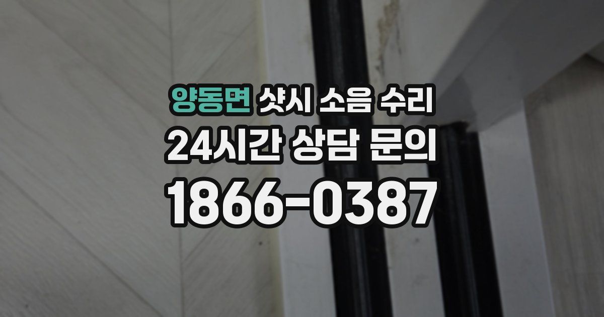 양동면 샷시 소음 수리