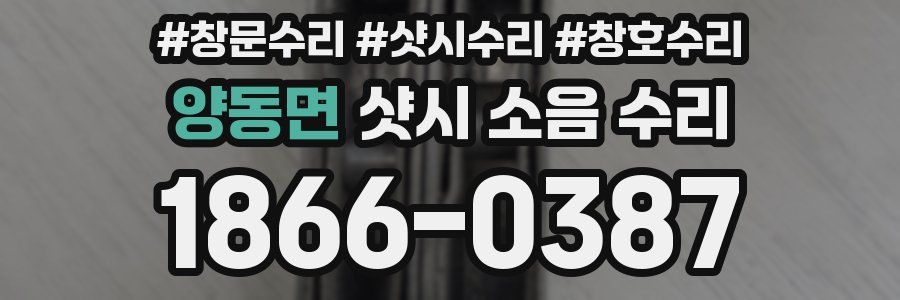 양동면 샷시 소음 수리