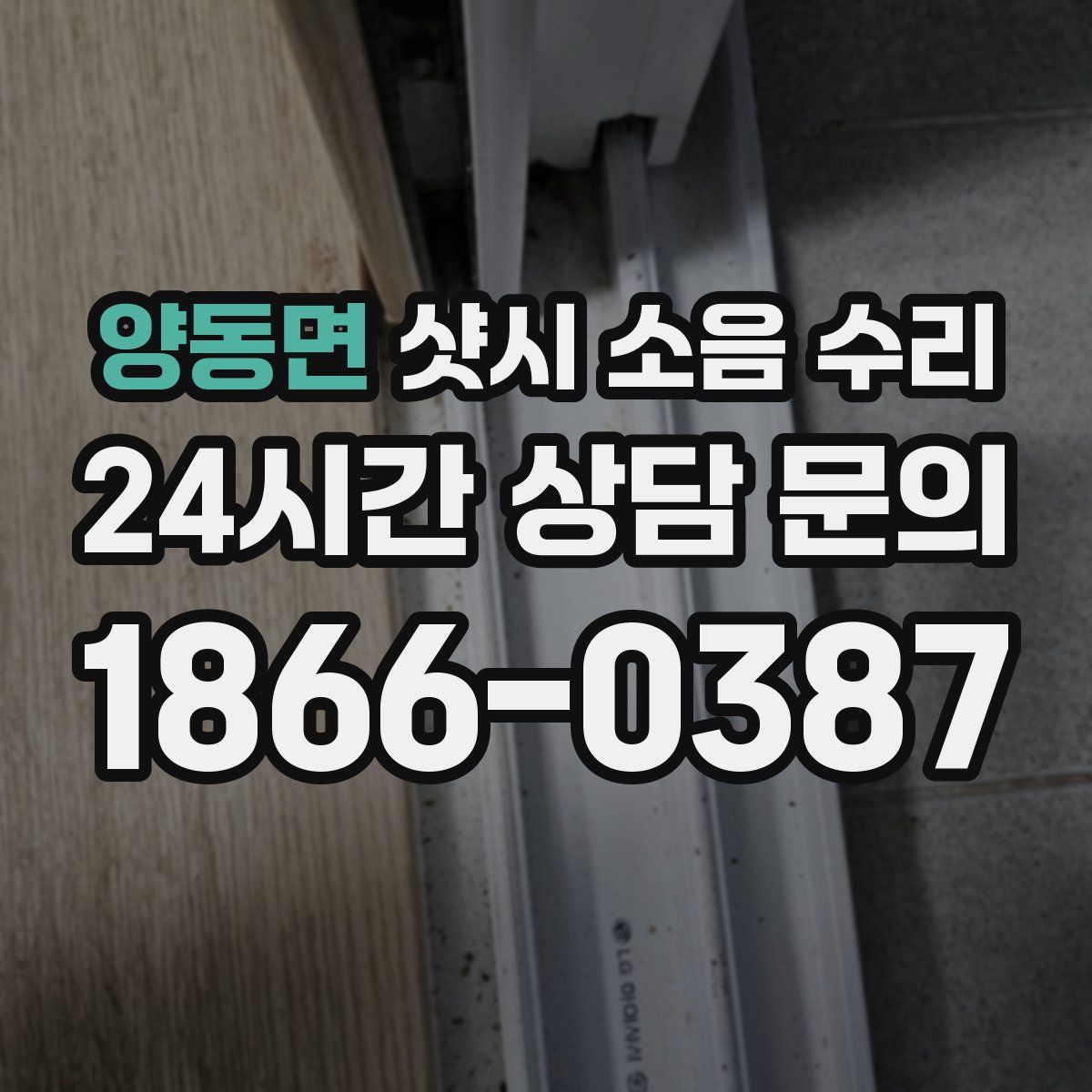 양동면 샷시 소음 수리