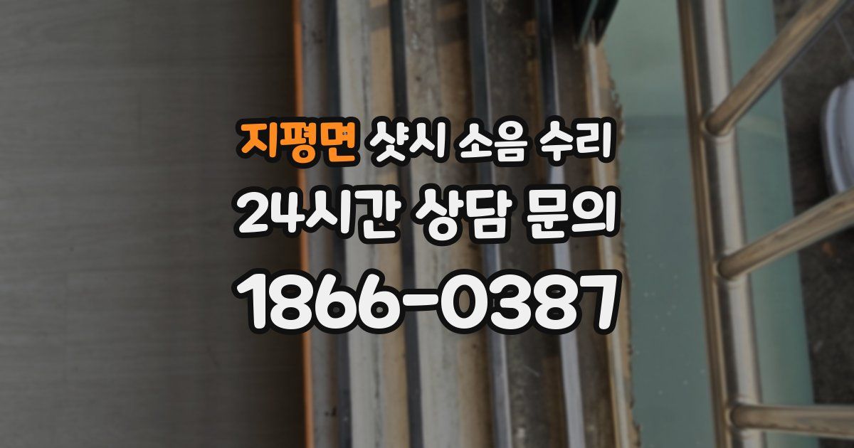 지평면 샷시 소음 수리