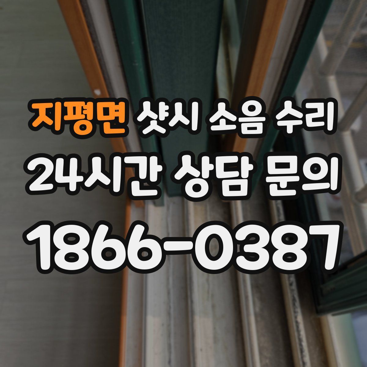 지평면 샷시 소음 수리