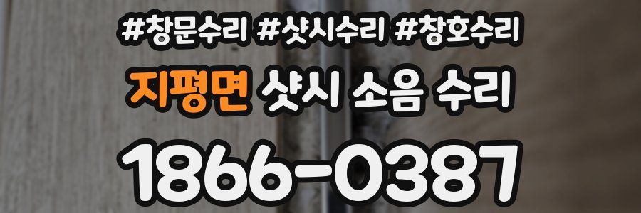 지평면 샷시 소음 수리