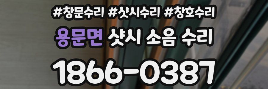 용문면 샷시 소음 수리