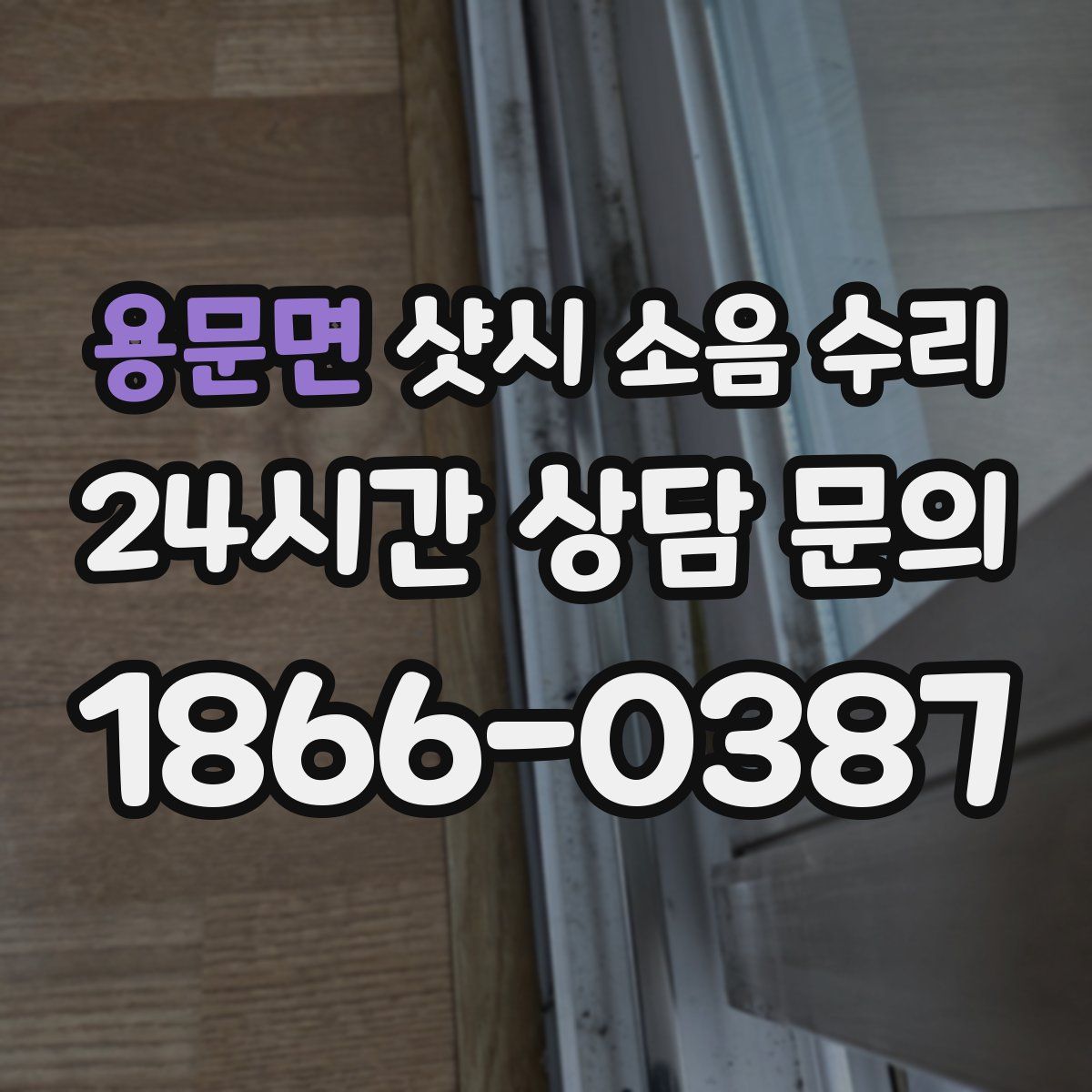 용문면 샷시 소음 수리