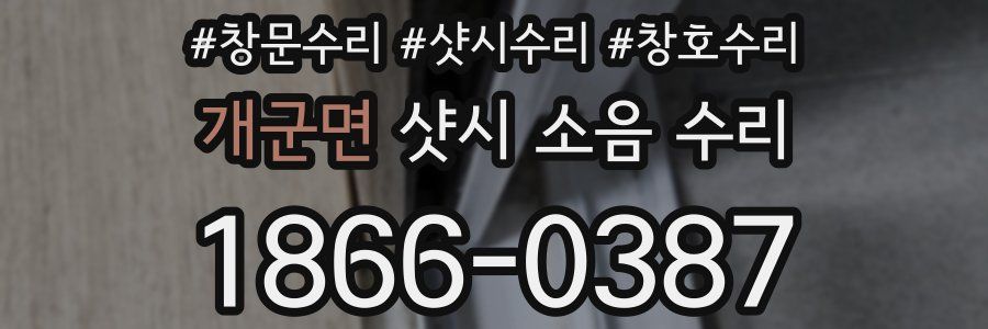 개군면 샷시 소음 수리