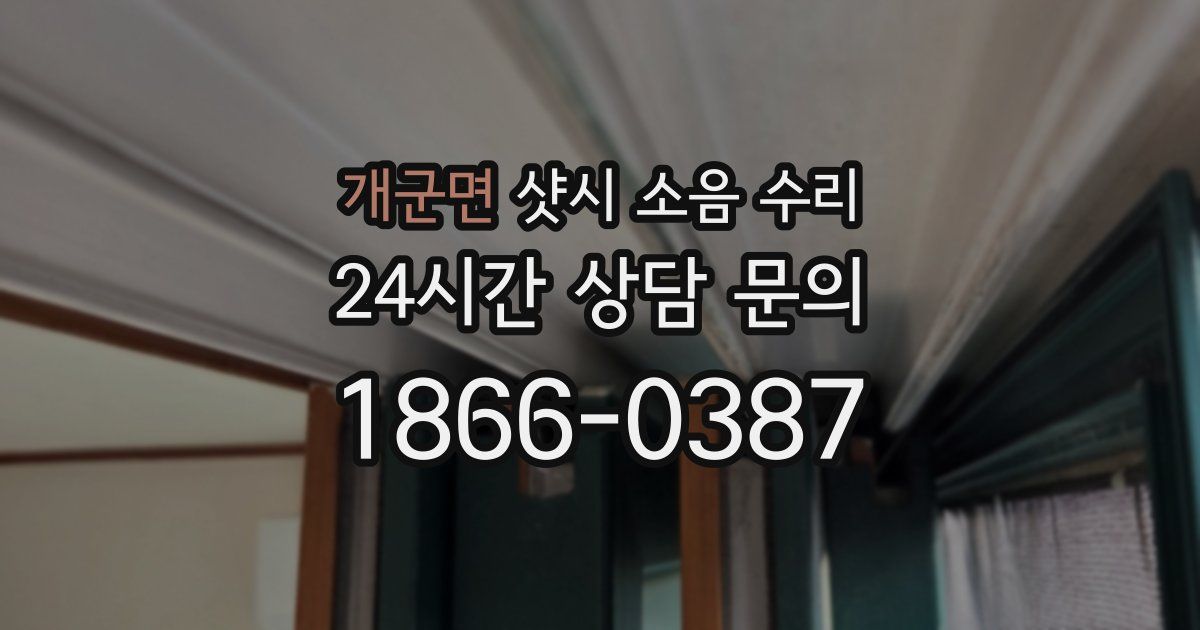 개군면 샷시 소음 수리