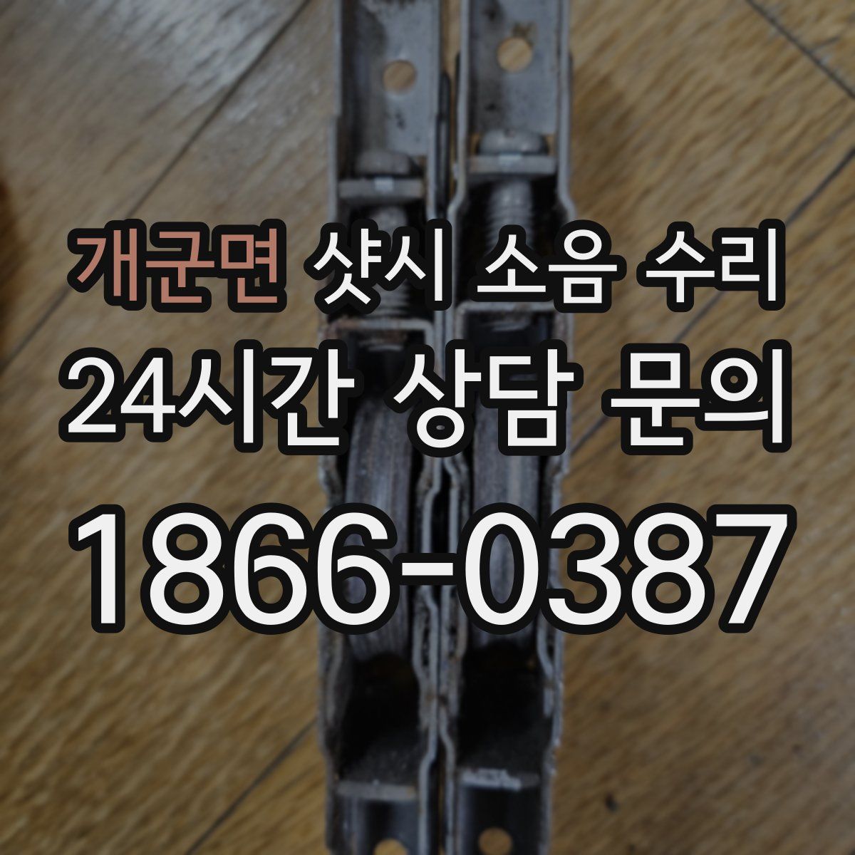 개군면 샷시 소음 수리