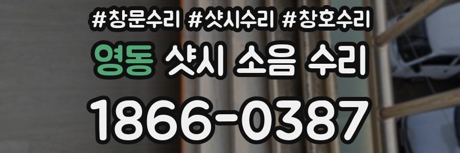 영동 샷시 소음 수리