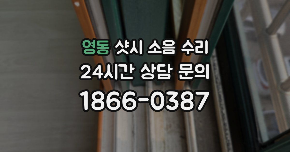 영동 샷시 소음 수리