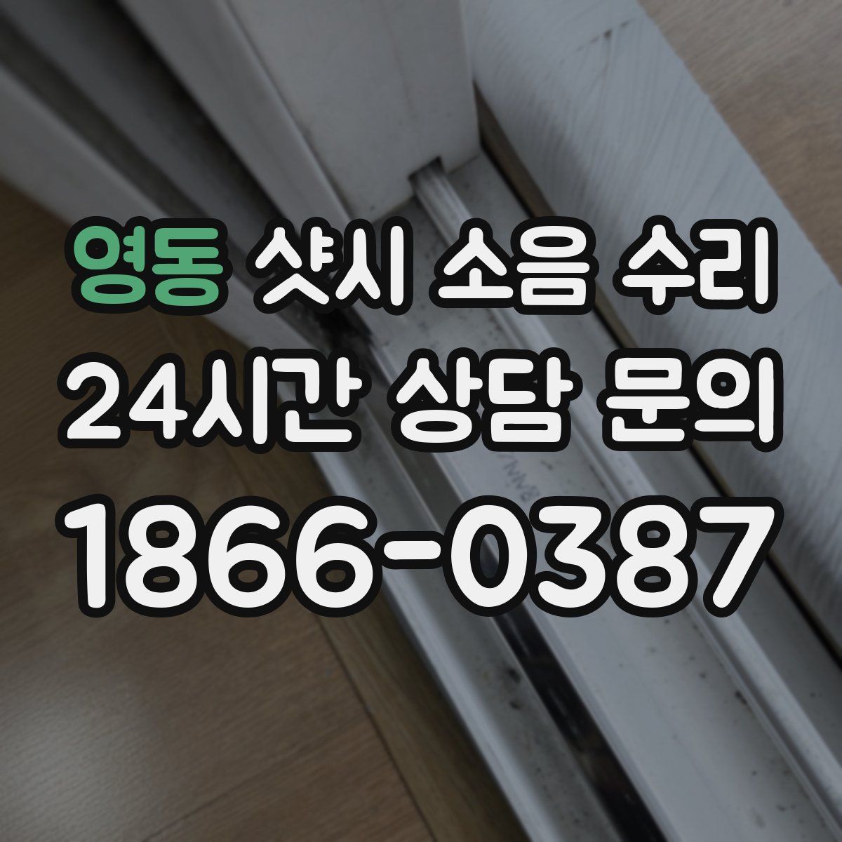 영동 샷시 소음 수리