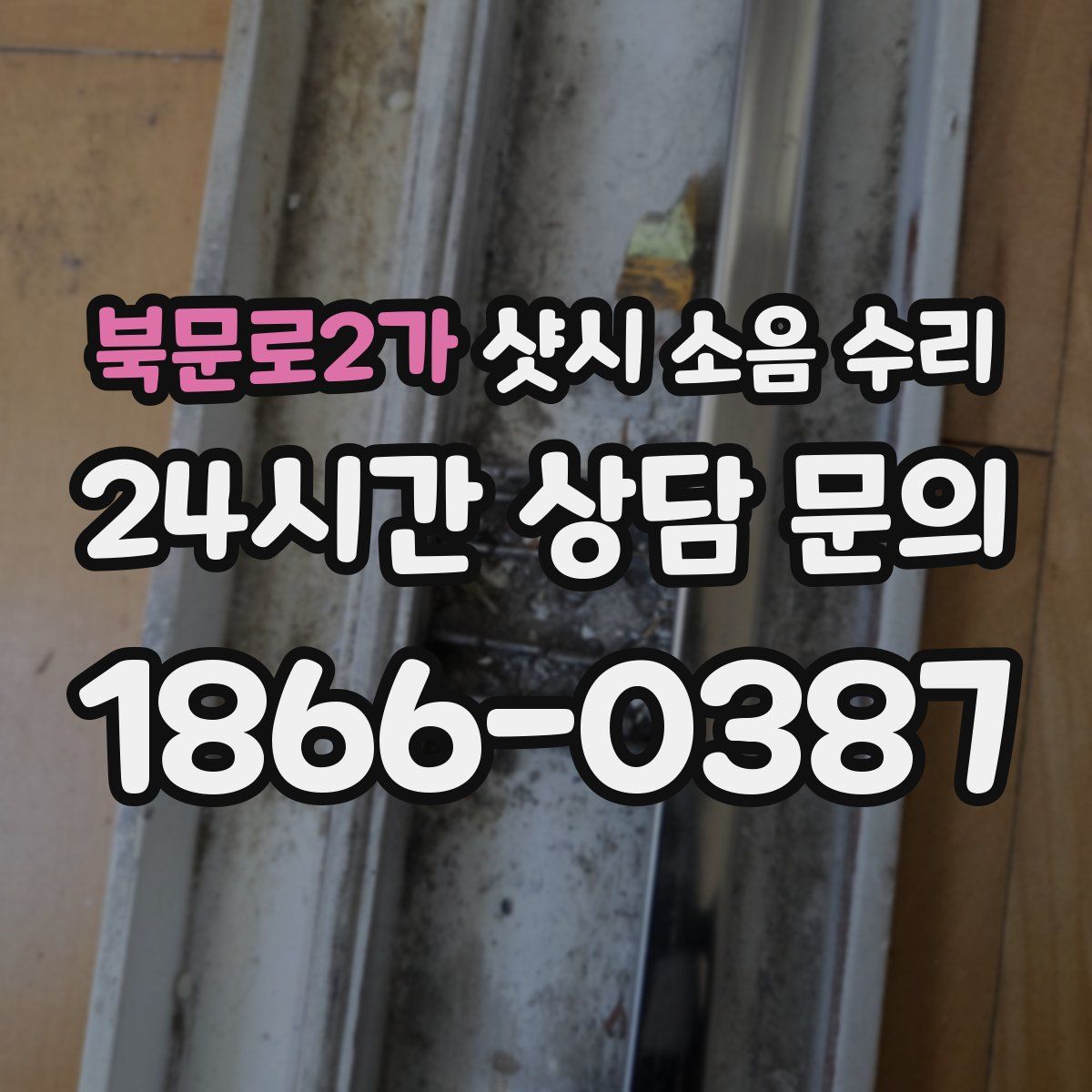 북문로2가 샷시 소음 수리