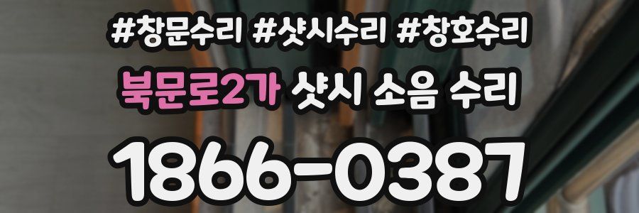 북문로2가 샷시 소음 수리