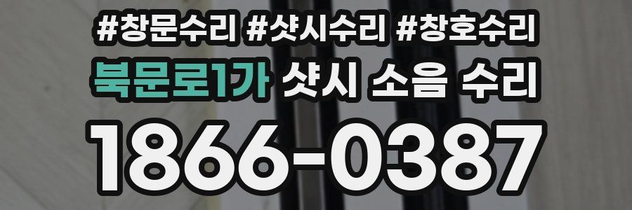북문로1가 샷시 소음 수리