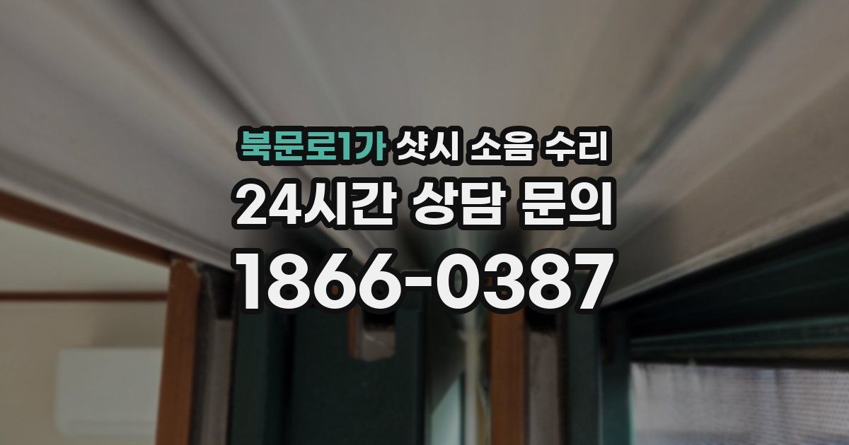 북문로1가 샷시 소음 수리