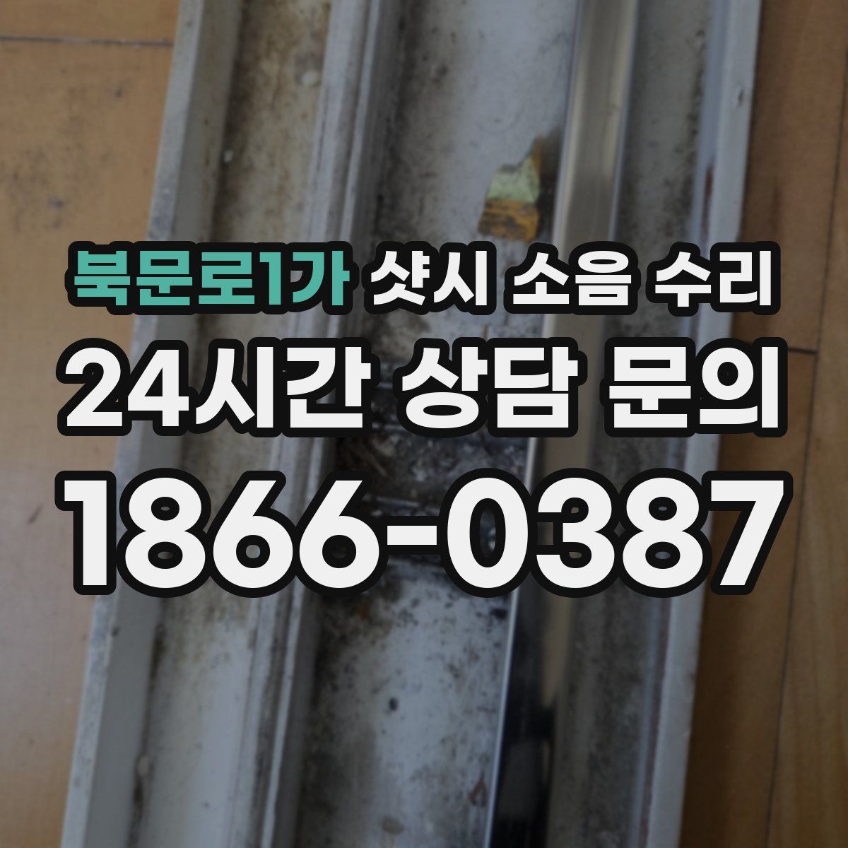 북문로1가 샷시 소음 수리