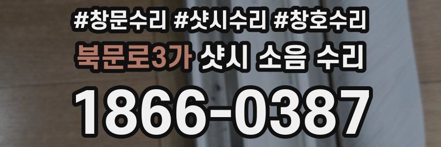 북문로3가 샷시 소음 수리