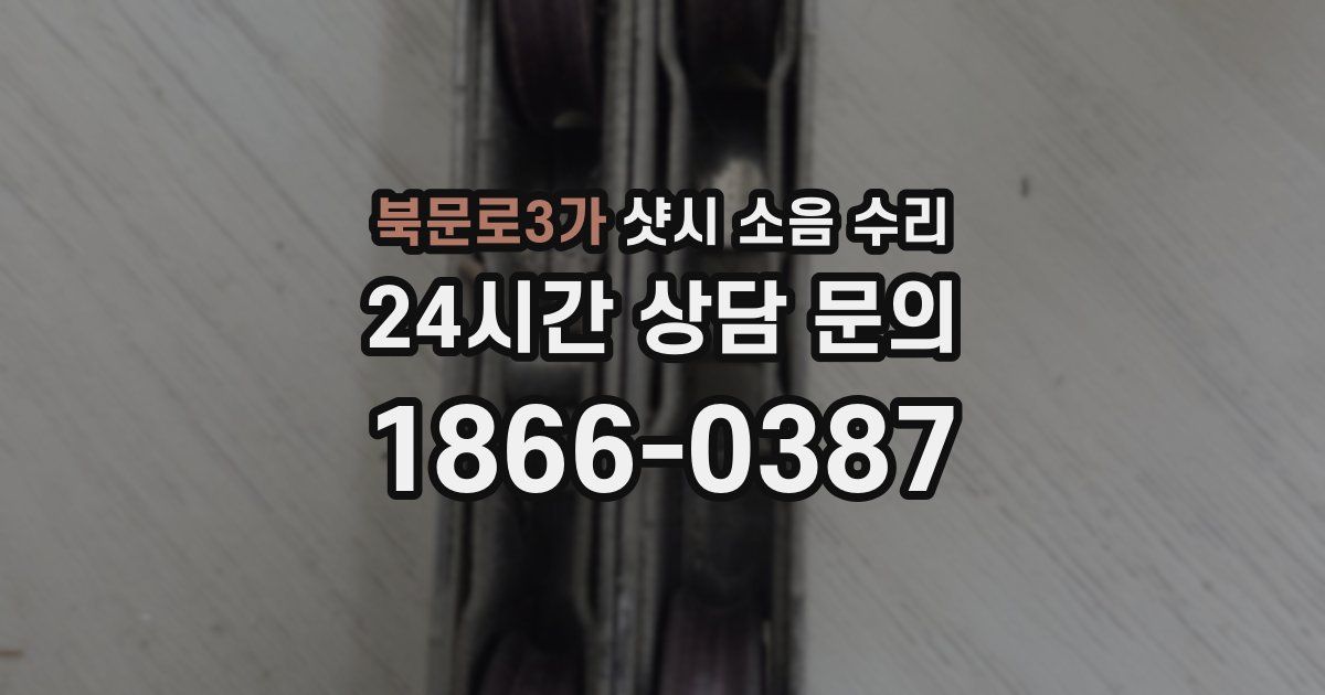 북문로3가 샷시 소음 수리