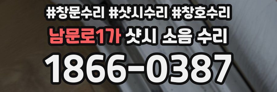 남문로1가 샷시 소음 수리