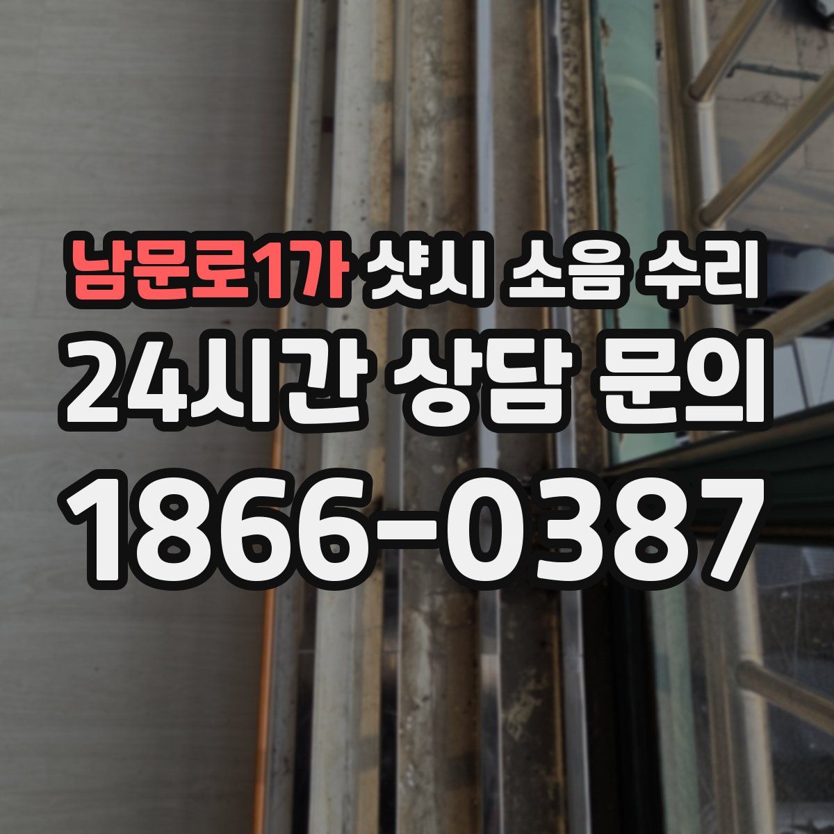 남문로1가 샷시 소음 수리