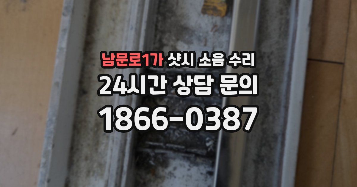 남문로1가 샷시 소음 수리